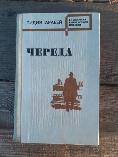 Лидия Арабей. Череда. Среди ночи. Во вторую военную зиму. На струнах бури. Библиотека белорусской повести