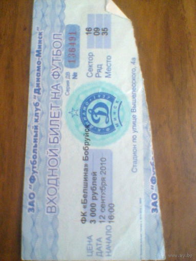 12.09.2010--Динамо Минск--Белшина Бобруйск--билет с матча