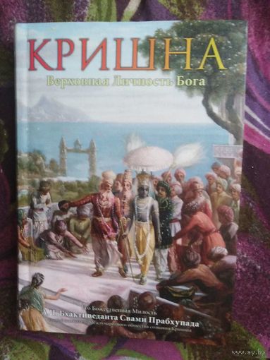 Прабхупада, Кришна