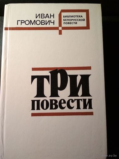 Три повести. (Чужого поля... На крутой горе. Семья Вишневых). Иван Громович