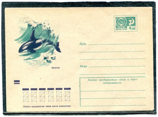 СССР 1971. ХМК. Конверт. Морская фауна. Косатка