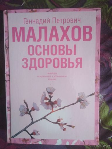 Малахов, Основы здоровья, 2007