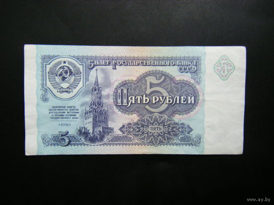 5 рублей 1991 г. ЛП