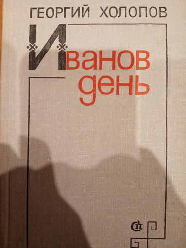 Георгий Холопов. Иванов день