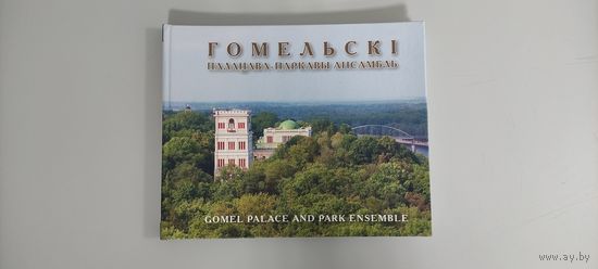 Книга о Гомеле.