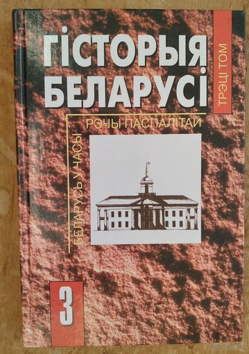 Гісторыя Беларусі. Т. 3 : Беларусь у часы Рэчы Паспалiтай (XVII-XVIII стст.)