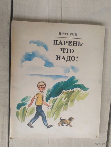 Н.Егоров"Парень-что надо!"\04