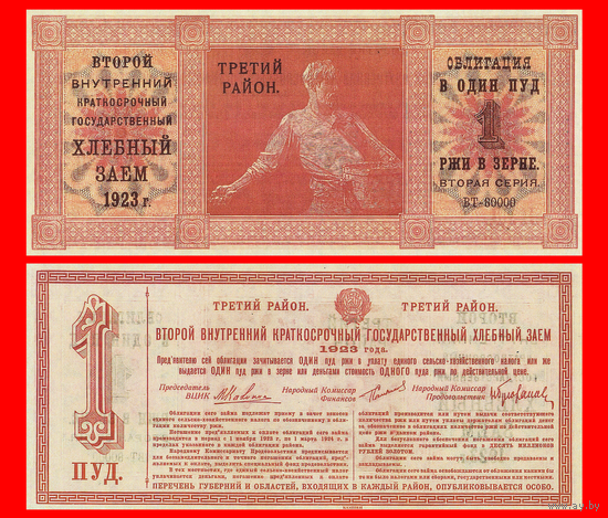 [КОПИЯ] Облигация Хлебного займа 1923г. Третий р-н 1 ПУД.