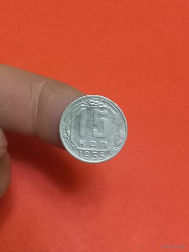 15 копеек 1955г