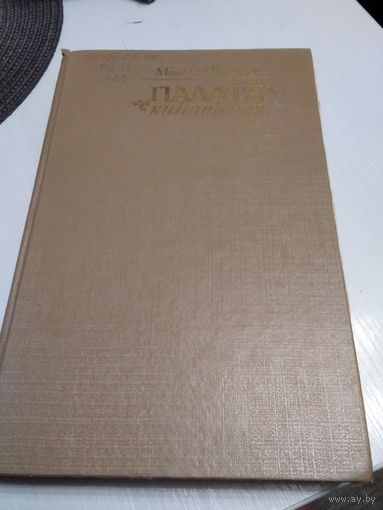 Мікола Нікалаеў  Палата кнігапісная. Рукапісная кніга на Беларусі ў Х-XVIII стагоддзях. /7