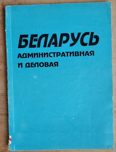 Беларусь административная и деловая: [по состоянию на 1 июля 1993 года]: каталог-справочник.