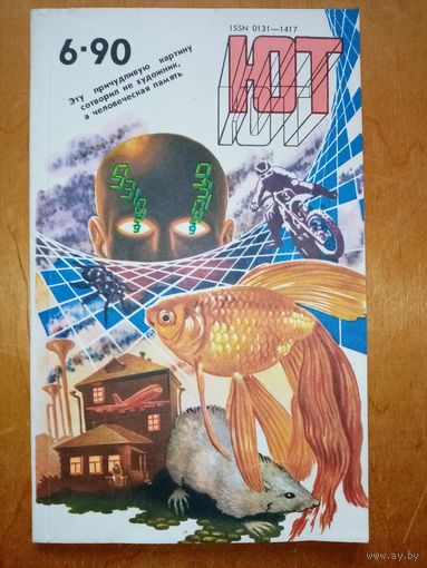 Юный техник 1990 06 журнал