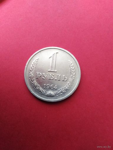 1 рубль 1964 не затёрт
