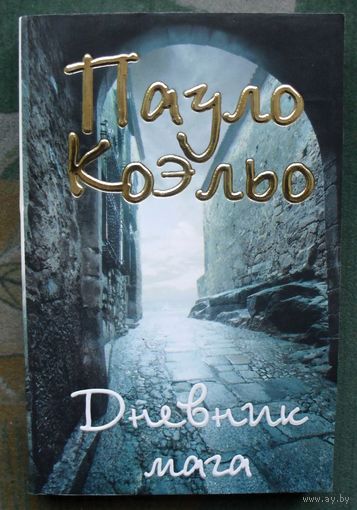 Дневник мага. Пауло Коэльо.