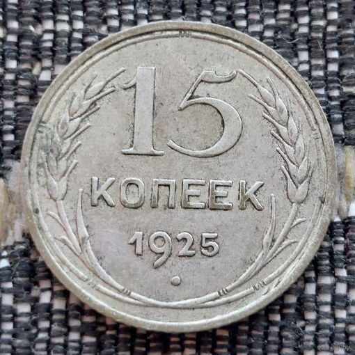 СССР 15 копеек 1925 года, AU. Сталин. "Пролетарии всех стран соединяйтесь!". Серебро! Предложи свою цену или обмен!