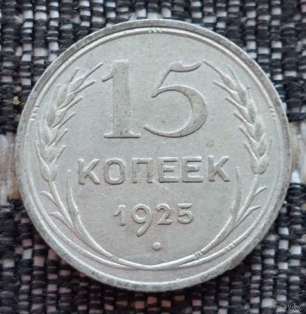 СССР 15 копеек 1925 года, UNC. Сталин. "Пролетарии всех стран соединяйтесь!". Серебро! Предложи свою цену или обмен!