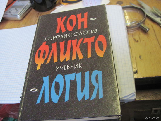 Конфликтология. Учебник. 2001 г.