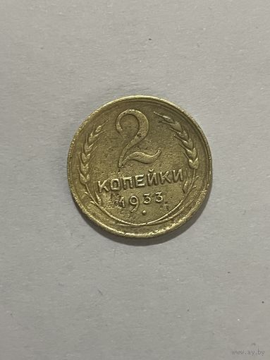 2 к 1933