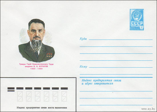 Художественный маркированный конверт СССР N 82-478,82-478-I (30.09.1982) Трижды Герой Социалистического Труда академик И.В. Курчатов 1903-1960