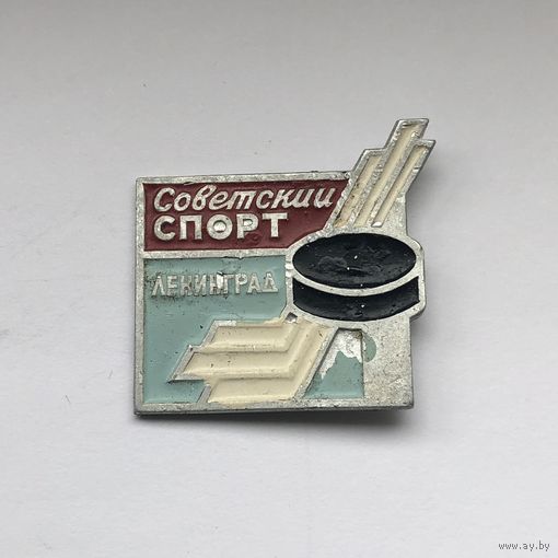 Советский спорт Ленинград