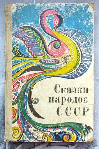 Сказки народов СССР