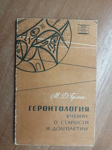 Мирко Грмек "Геронтология. Учение о старости и долголетии"