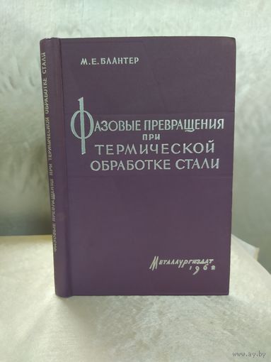 Фазовые превращения при термической обработке стали
