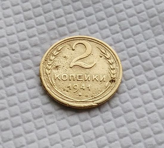 2 копейки.1941 год. СССР.