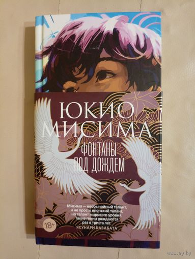 Юкио Мисима Фонтаны под дождём