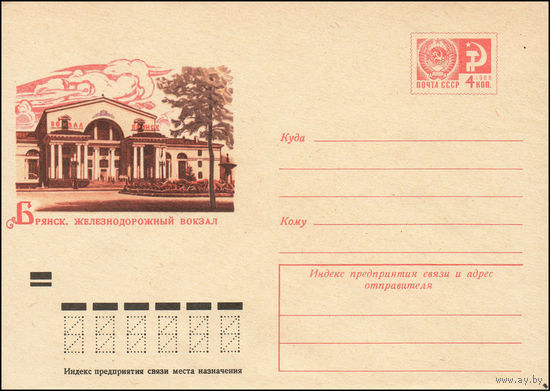 Художественный маркированный конверт СССР N 9121 (14.08.1973) Брянск. Железнодорожный вокзал