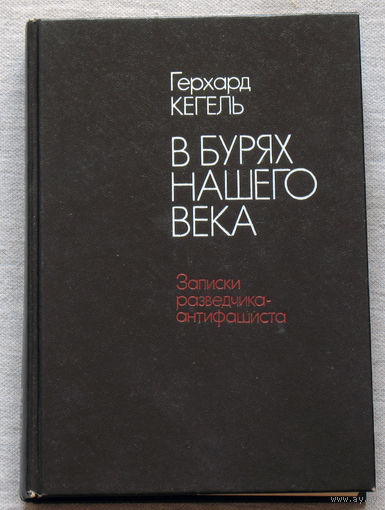 В бурях нашего века. Записки разведчика-антифашиста.