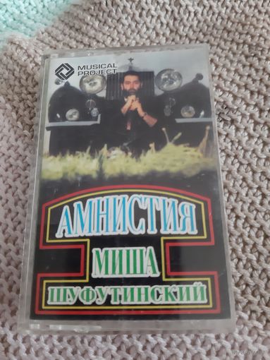 Кассета Миша Шуфутинский. Амнистия.