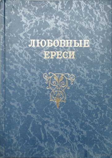 Любовные ереси. Из жизни российских рыцарей