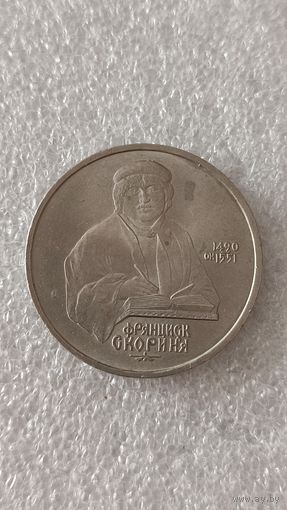 1 рубль 1990 Франциск Скарина СССР,200 лотов с 1 рубля!!!