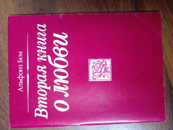 Альфонз Бем Вторая книга о любви.