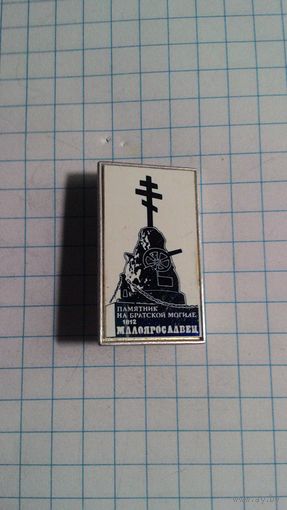 Отечественная война 1812 года. Малоярославец. Памятник на братской могиле русских воинов. Ситалл. Редкий.