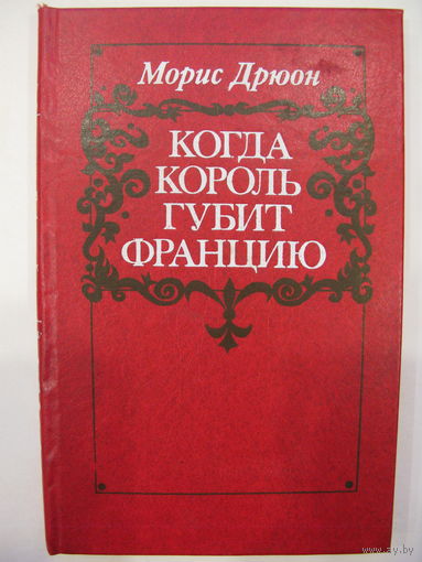 Когда король губит Францию. Морис Дрюон.