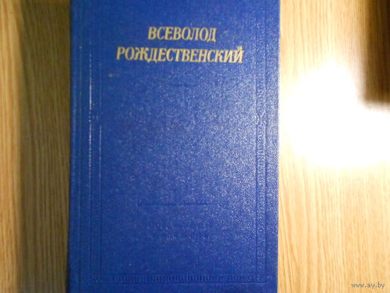Рождественский В. Стихотворения.