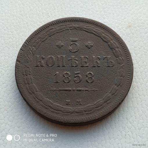 5 копеек 1858 г. ЕМ Александр II.