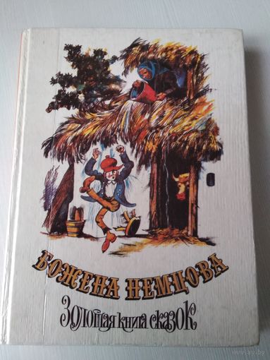 Золотая книга сказок. Божена Немцова /62