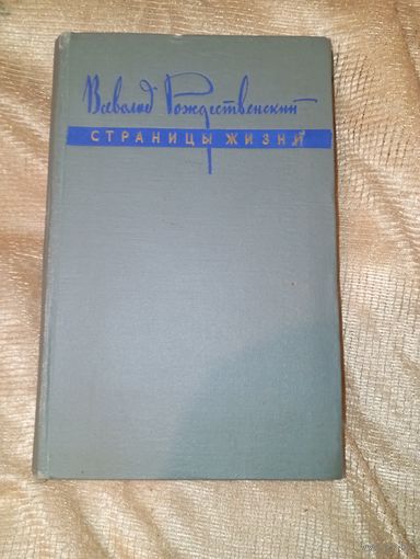Всеволод рождественский страницы жизни 1962 год