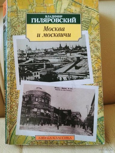 Владимир Гиляровский. Москва и москвичи.