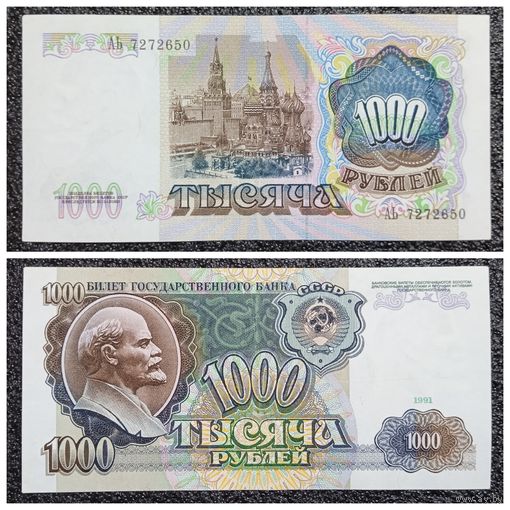 1000 рублей СССР 1991 г. серия АЬ