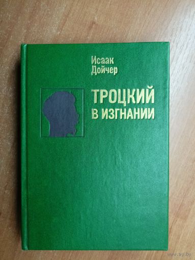 Исаак Дойчер "Троцкий в изгнании"