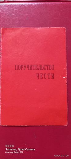 Поручительство чести