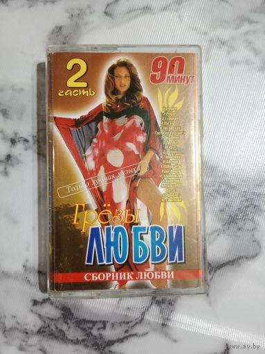 Аудио кассета Грёзы Любви 2