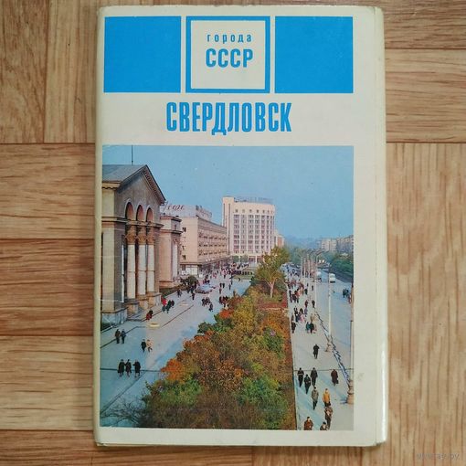 РАСПРОДАЖА!!! Набор открыток "Города СССР. Свердловск"