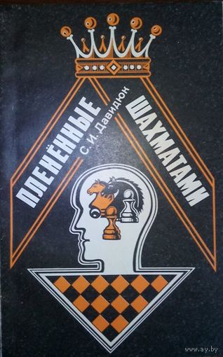 С.И. Давидюк "Пленённые шахматами"