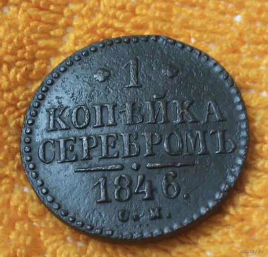 1 копейка серебром 1846 года.