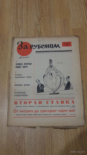 За рубежом 1965 #31